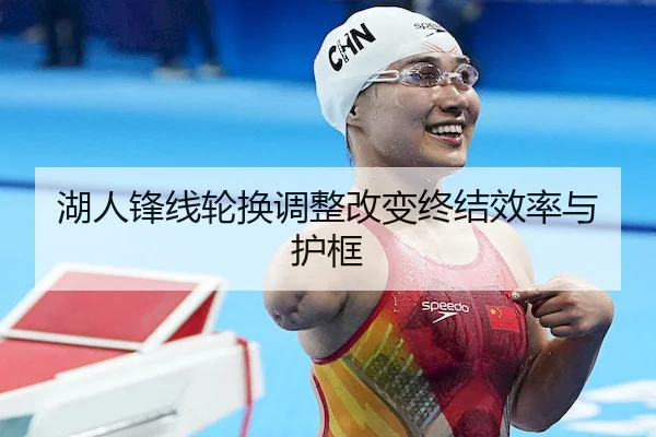 湖人锋线轮换调整改变终结效率与护框