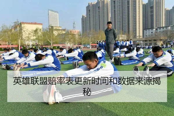 英雄联盟赔率表更新时间和数据来源揭秘