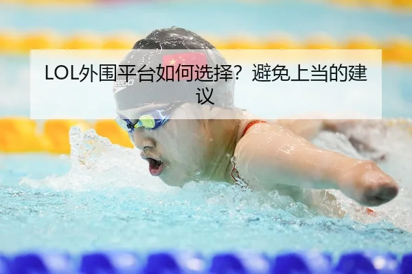 LOL外围平台如何选择？避免上当的建议