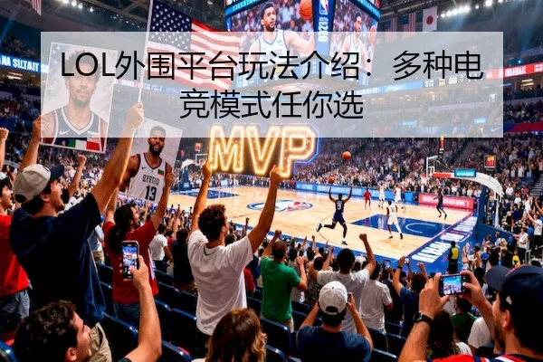 LOL外围平台玩法介绍：多种电竞模式任你选